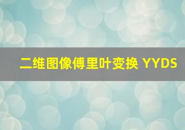 二维图像傅里叶变换 YYDS